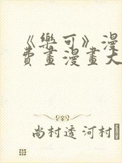 《乐可》漫画免费画漫画大全