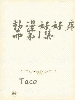 动漫好好疼爱里面第1集