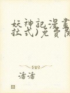 妖神记漫画(下拉式)免费阅读