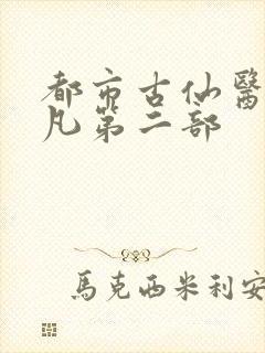 都市古仙医叶不凡第二部