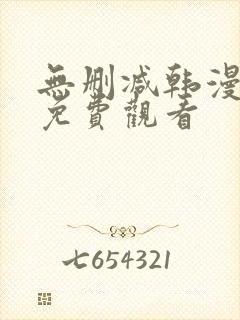 无删减韩漫在线免费观看