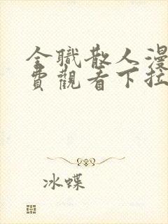 全职散人漫画免费观看下拉式六漫画