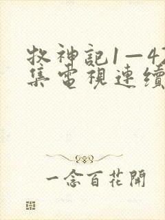 牧神记1—42集电视连续剧