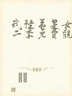 我徒弟是女帝第二季免费观看全集