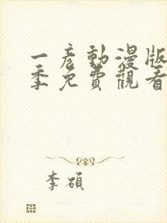 一彦动漫版第一季免费观看