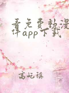 看免费动漫的软件app下载