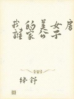 我的美女房东 谁家公子