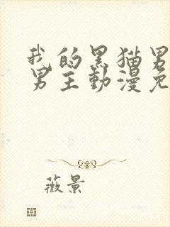 我的黑猫男友双男主动漫免费全集