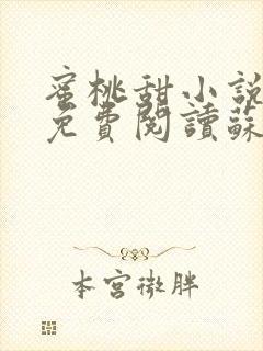 蜜桃甜小说全文免费阅读苏雁