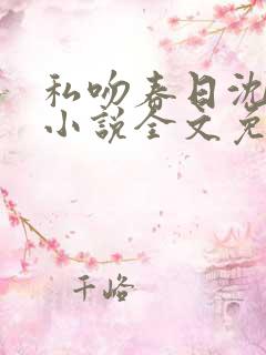 私吻春日沈珠楹小说全文免费阅读