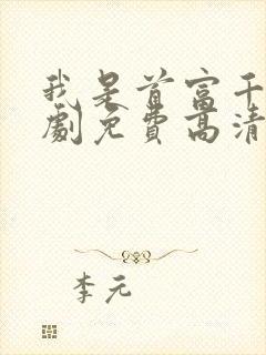 我是首富千金短剧免费高清完整版