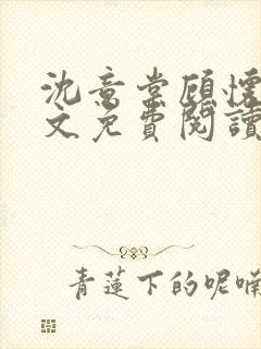 沈意棠顾怀铮全文免费阅读