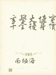 玄学大佬穿成真千金后身价亿万在线阅读