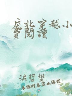 庞北穿越小说免费阅读