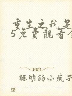 重生之我是王妈5免费观看全集