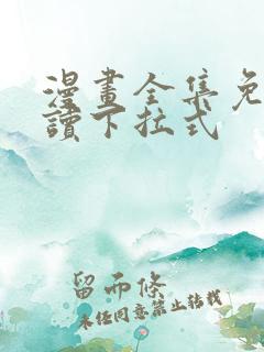 漫画全集免费阅读下拉式