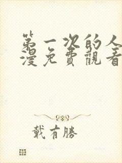 第一次的人妻动漫免费观看全集完整