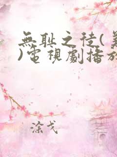 无耻之徒(美版)电视剧播放