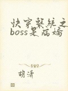 快穿系统之反派boss是病娇