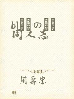 blエロのエロ同人志