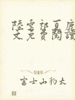 陆云祁夏鹿晚全文免费阅读最新章节