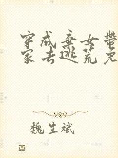 穿成弃女带着全家去逃荒免费阅读