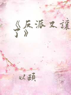 《反派又让文崩了》