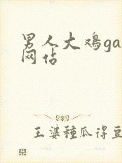 男人大鸡gay网站