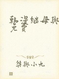 韩漫继母与继姐免费