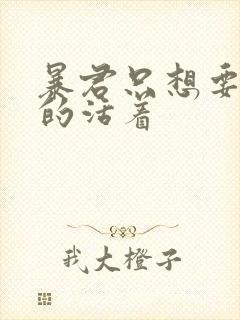 暴君只想要善良的活着