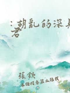 : 胡乱的深见君