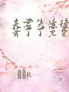 夫君失忆后by萧了了免费阅读