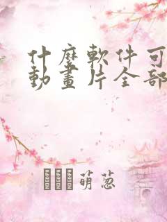 什么软件可以看动画片全部免费