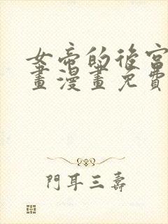 女帝的后宫六漫画漫画免费下拉式