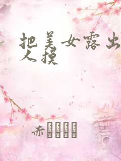 把美女露出让男人摸