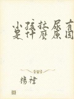 小孩拉尿有泡泡是什么原因