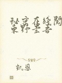 秘密在线阅读 东野圭吾