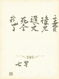 我死遁后主角疯了全文免费阅读