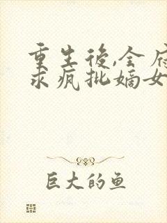 重生后,全府跪求疯批嫡女别杀我 不渡