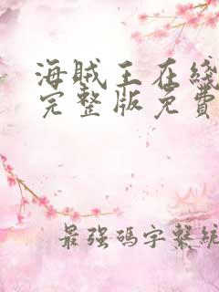 海贼王在线高清完整版免费观看