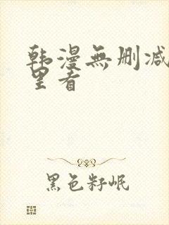 韩漫无删减在哪里看