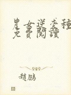 农女逆袭种田忙免费阅读