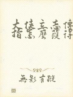 大侠立志传贯云指怎么获得