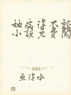 她病得不轻原著小说免费阅读