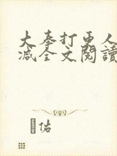 大奉打更人无删减全文阅读笔趣阁