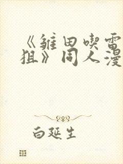 《雏田吃雷影大狙》同人漫画的基本