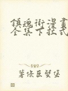 镇魂街漫画免费全集下拉式漫画