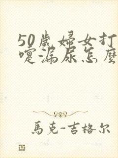 50岁妇女打喷嚏漏尿怎么办呢