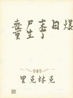 丧尸末日爆发我重生了