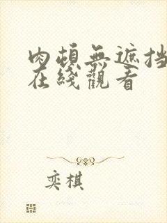 肉顿无遮挡动漫在线观看